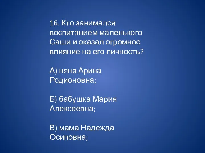 16. Кто занимался воспитанием маленького Саши и оказал огромное влияние на его