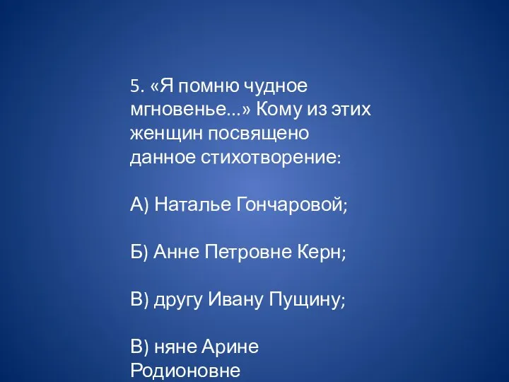 5. «Я помню чудное мгновенье...» Кому из этих женщин посвящено данное стихотворение: