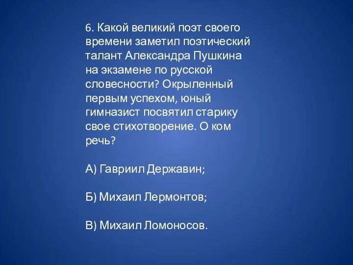 6. Какой великий поэт своего времени заметил поэтический талант Александра Пушкина на