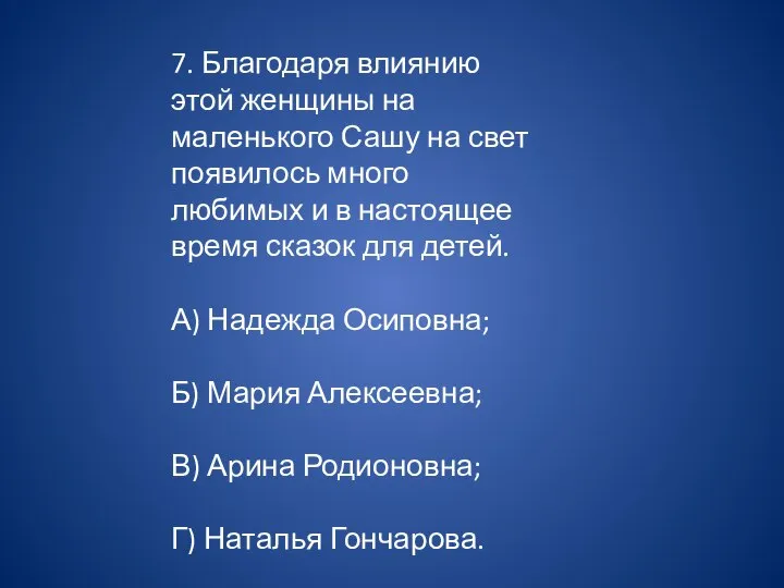 7. Благодаря влиянию этой женщины на маленького Сашу на свет появилось много