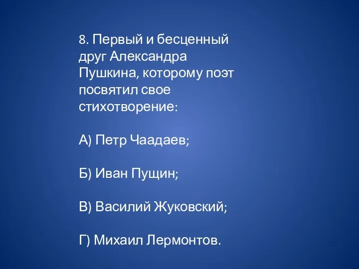 8. Первый и бесценный друг Александра Пушкина, которому поэт посвятил свое стихотворение: