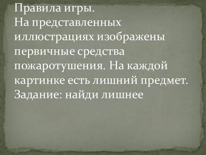 Правила игры. На представленных иллюстрациях изображены первичные средства пожаротушения. На каждой картинке