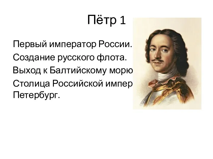 Пётр 1 Первый император России. Создание русского флота. Выход к Балтийскому морю.