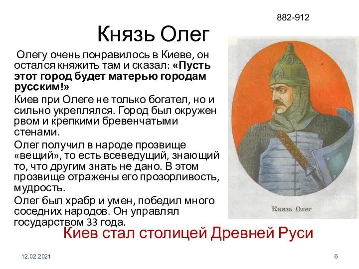 Олегу очень понравилось в Киеве, он остался княжить там и сказал: «Пусть