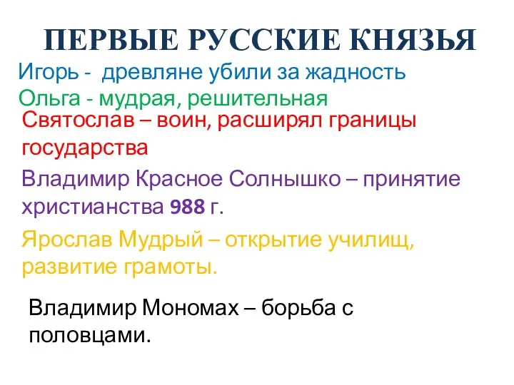 ПЕРВЫЕ РУССКИЕ КНЯЗЬЯ Игорь - древляне убили за жадность Ольга - мудрая,