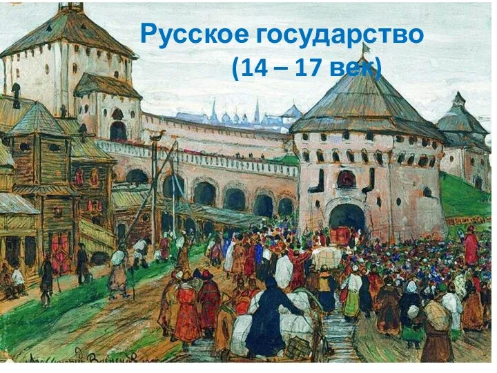 Русское государство (14 – 17 век)
