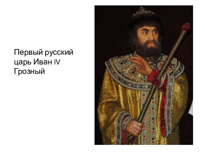 Первый русский царь Иван IV Грозный
