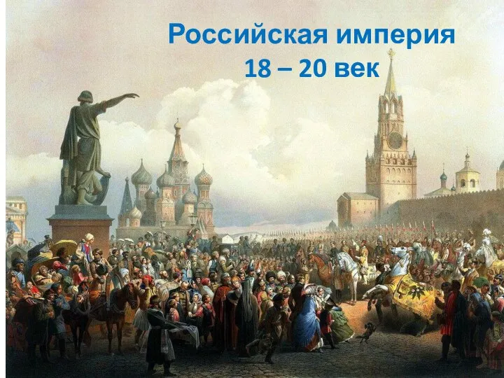 Российская империя 18 – 20 век