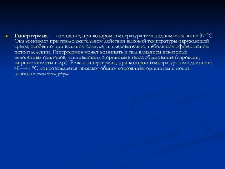 Гипертермия — состояние, при котором температура тела поднимается выше 37 °С. Она