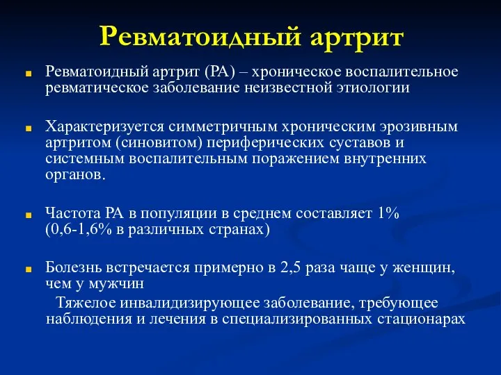 Ревматоидный артрит Ревматоидный артрит (РА) – хроническое воспалительное ревматическое заболевание неизвестной этиологии