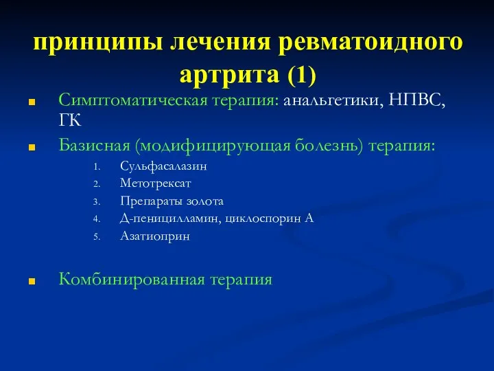 принципы лечения ревматоидного артрита (1) Симптоматическая терапия: анальгетики, НПВС, ГК Базисная (модифицирующая