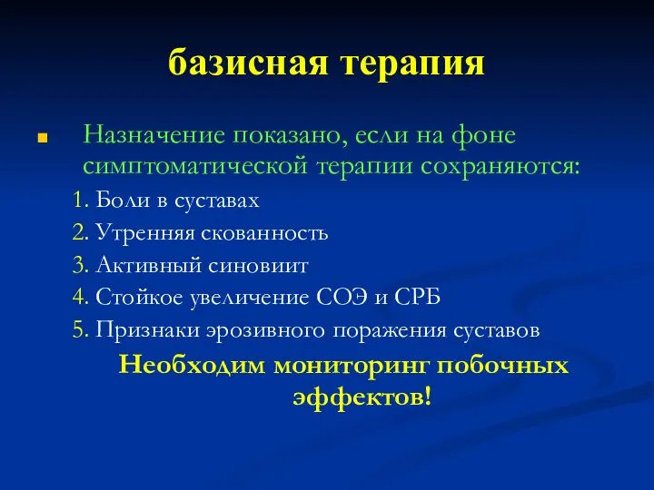 базисная терапия Назначение показано, если на фоне симптоматической терапии сохраняются: 1. Боли