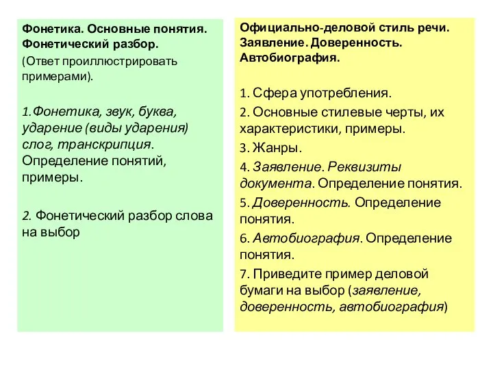 Официально-деловой стиль речи. Заявление. Доверенность. Автобиография. 1. Сфера употребления. 2. Основные стилевые