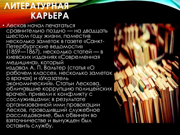 ЛИТЕРАТУРНАЯ КАРЬЕРА Лесков начал печататься сравнительно поздно — на двадцать шестом году