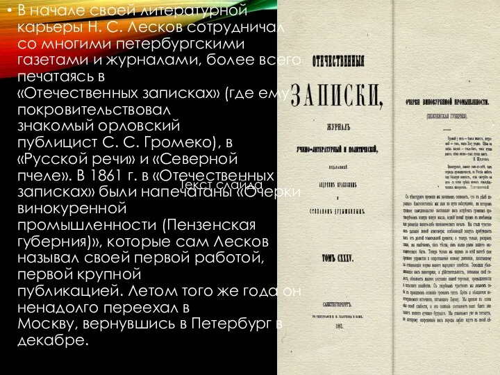 В начале своей литературной карьеры Н. С. Лесков сотрудничал со многими петербургскими