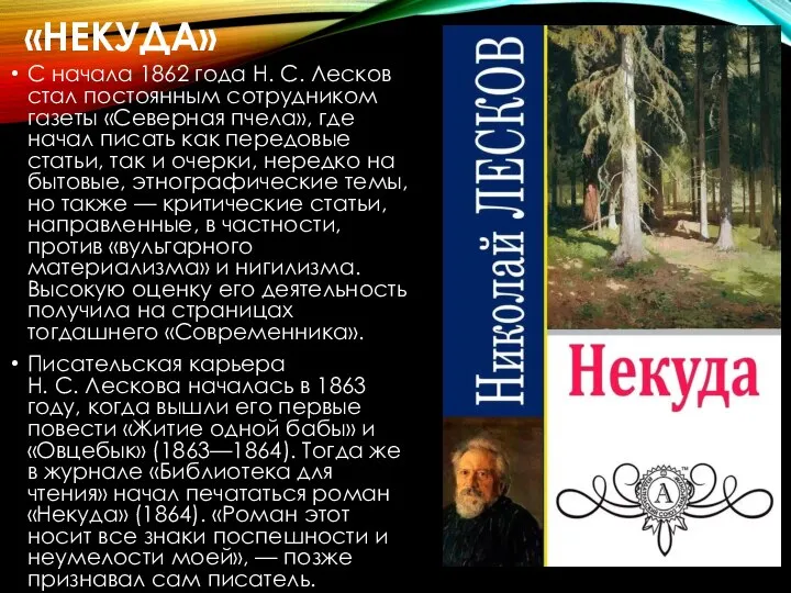«НЕКУДА» С начала 1862 года Н. С. Лесков стал постоянным сотрудником газеты