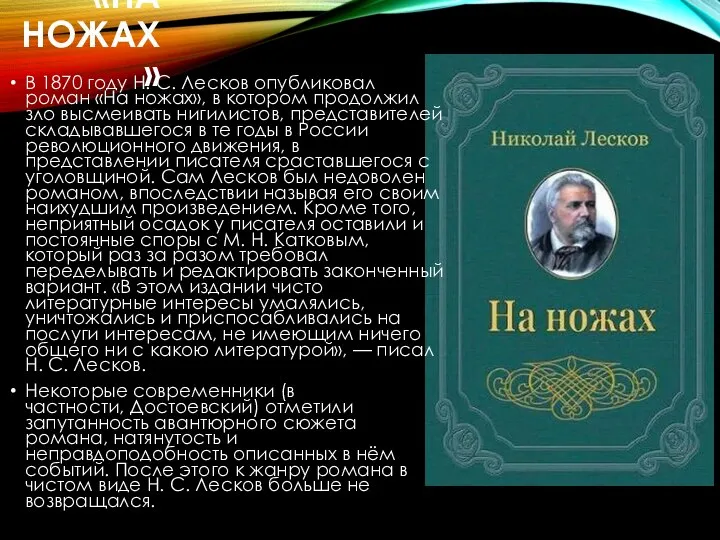 «НА НОЖАХ» В 1870 году Н. С. Лесков опубликовал роман «На ножах»,