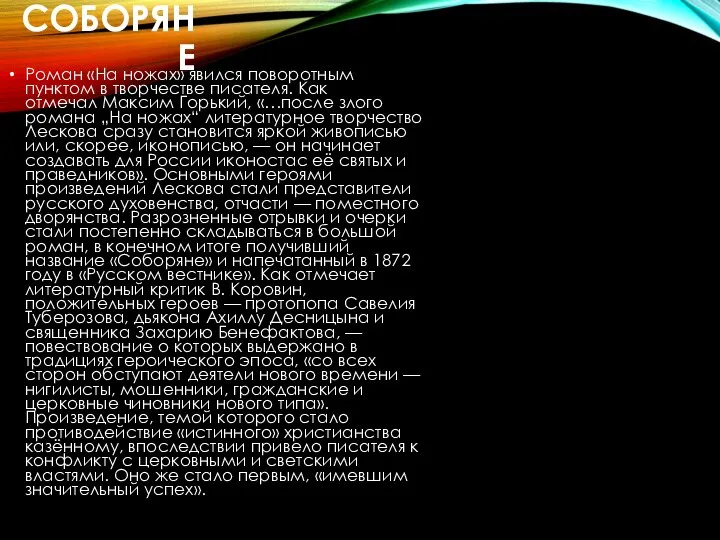 СОБОРЯНЕ Роман «На ножах» явился поворотным пунктом в творчестве писателя. Как отмечал