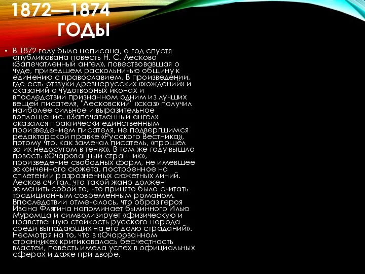 1872—1874 ГОДЫ В 1872 году была написана, а год спустя опубликована повесть