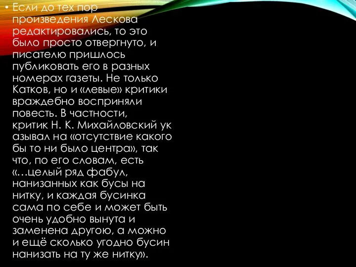 Если до тех пор произведения Лескова редактировались, то это было просто отвергнуто,