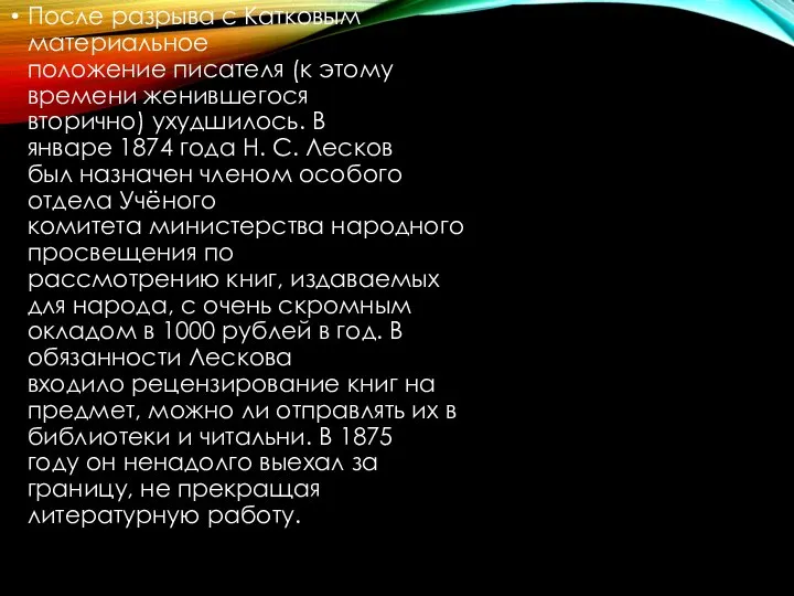 После разрыва с Катковым материальное положение писателя (к этому времени женившегося вторично)