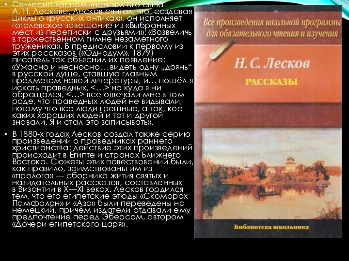 Согласно воспоминаниям его сына А. Н. Лескова, Лесков считал, что, создавая циклы