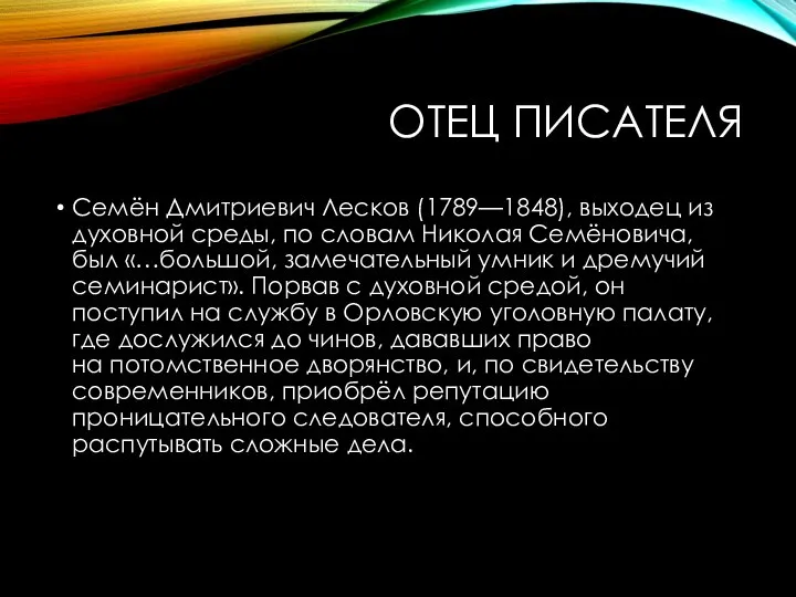 ОТЕЦ ПИСАТЕЛЯ Семён Дмитриевич Лесков (1789—1848), выходец из духовной среды, по словам