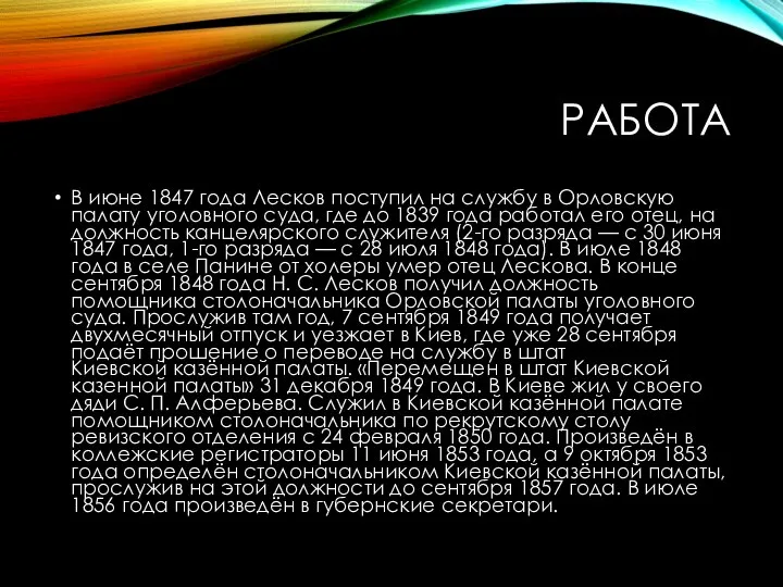 РАБОТА В июне 1847 года Лесков поступил на службу в Орловскую палату