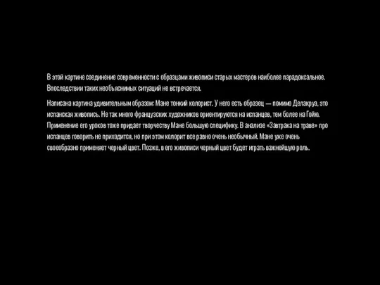 В этой картине соединение современности с образцами живописи старых мастеров наиболее парадоксальное.