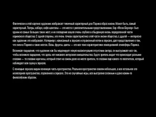 Фактически в этой картине художник изображает типичный характерный для Парижа образ жизни.