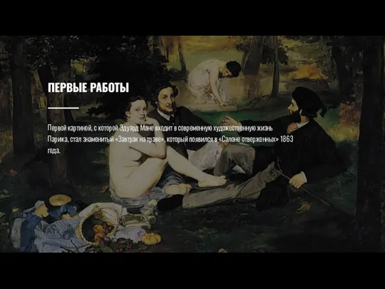 ПЕРВЫЕ РАБОТЫ Первой картиной, с которой Эдуард Мане входит в современную художественную
