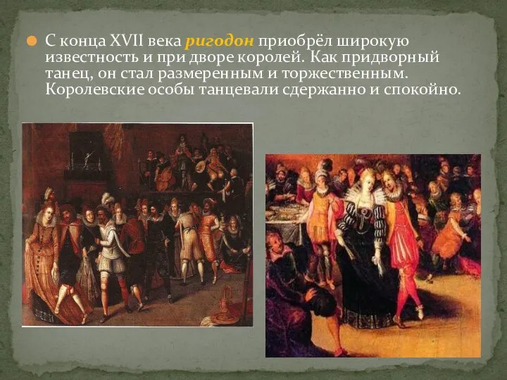 С конца XVII века ригодон приобрёл широкую известность и при дворе королей.