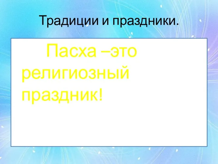 Традиции и праздники. Пасха –это религиозный праздник!