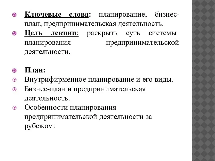 Ключевые слова: планирование, бизнес-план, предпринимательская деятельность. Цель лекции: раскрыть суть системы планирования