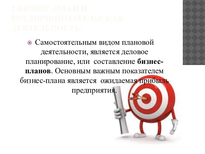 2.БИЗНЕС-ПЛАН И ПРЕДПРИНИМАТЕЛЬСКАЯ ДЕЯТЕЛЬНОСТЬ. Самостоятельным видом плановой деятельности, является деловое планирование, или