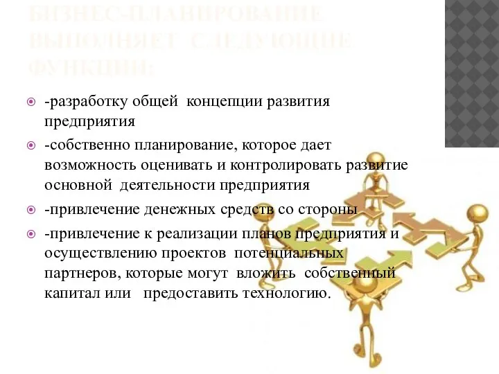 БИЗНЕС-ПЛАНИРОВАНИЕ ВЫПОЛНЯЕТ СЛЕДУЮЩИЕ ФУНКЦИИ: -разработку общей концепции развития предприятия -собственно планирование, которое