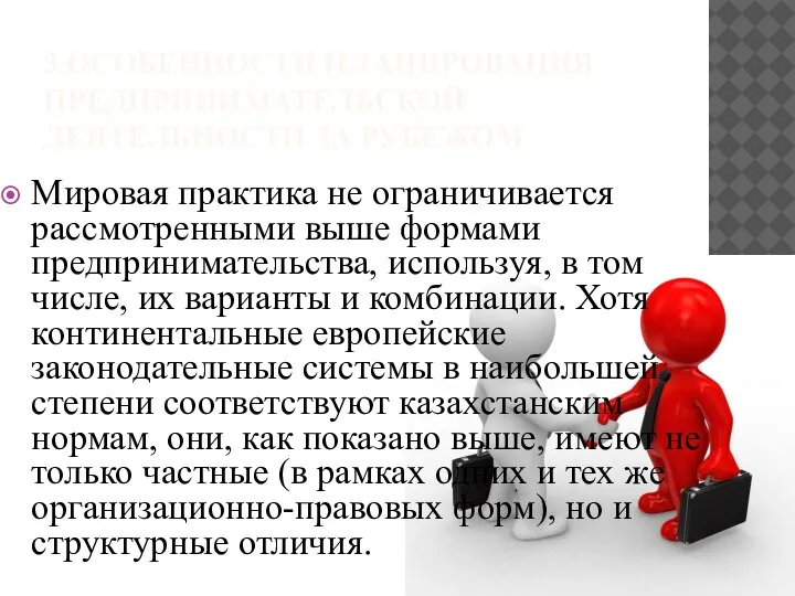 3.ОСОБЕННОСТИ ПЛАНИРОВАНИЯ ПРЕДПРИНИМАТЕЛЬСКОЙ ДЕЯТЕЛЬНОСТИ ЗА РУБЕЖОМ Мировая практика не ограничивается рассмотренными выше