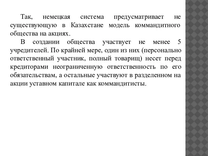 Так, немецкая система предусматривает не существующую в Казахстане модель коммандитного общества на