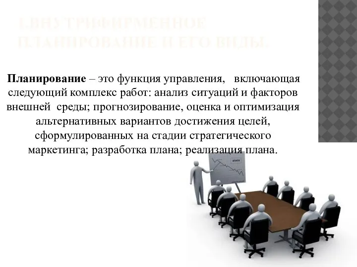 1.ВНУТРИФИРМЕННОЕ ПЛАНИРОВАНИЕ И ЕГО ВИДЫ. Планирование – это функция управления, включающая следующий