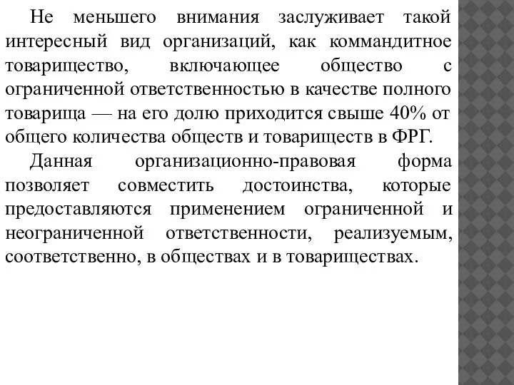 Не меньшего внимания заслуживает такой интересный вид организаций, как коммандитное товарищество, включающее