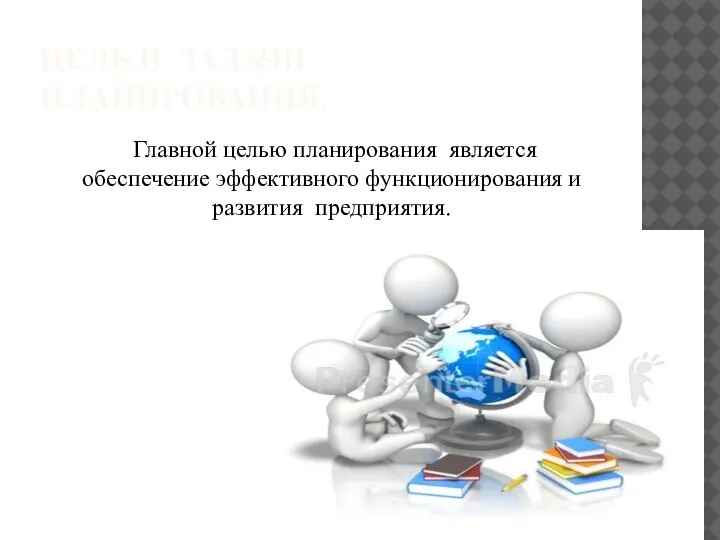 ЦЕЛЬ И ЗАДАЧИ ПЛАНИРОВАНИЯ. Главной целью планирования является обеспечение эффективного функционирования и развития предприятия.