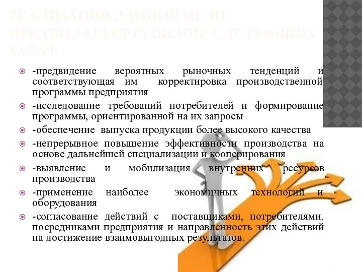 РЕАЛИЗАЦИЯ ДАННОЙ ЦЕЛИ ПРЕДПОЛАГАЕТ РЕШЕНИЕ СЛЕДУЮЩИХ ЗАДАЧ: -предвидение вероятных рыночных тенденций и