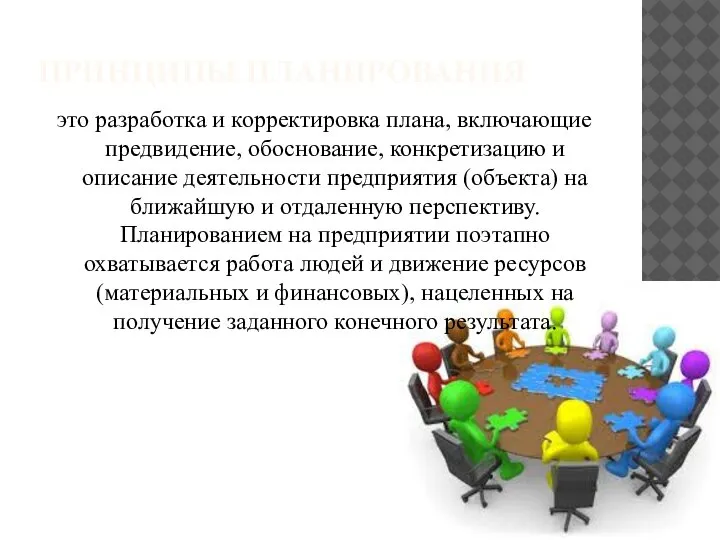 ПРИНЦИПЫ ПЛАНИРОВАНИЯ это разработка и корректировка плана, включающие предвидение, обоснование, конкретизацию и