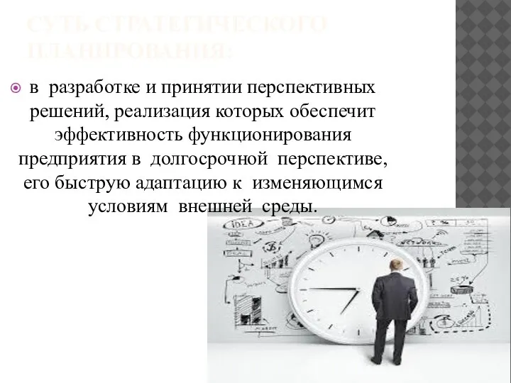 СУТЬ СТРАТЕГИЧЕСКОГО ПЛАНИРОВАНИЯ: в разработке и принятии перспективных решений, реализация которых обеспечит