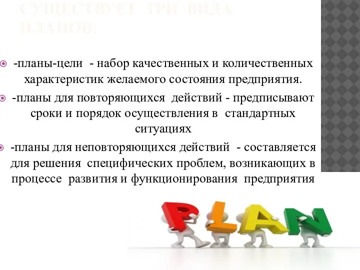 СУЩЕСТВУЕТ ТРИ ВИДА ПЛАНОВ: -планы-цели - набор качественных и количественных характеристик желаемого