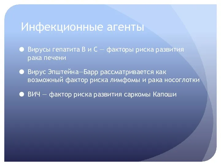 Инфекционные агенты Вирусы гепатита В и С — факторы риска развития рака