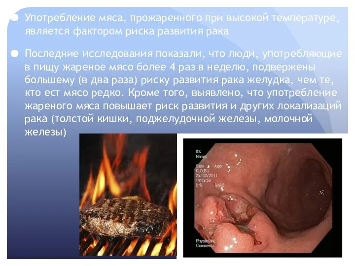 Употребление мяса, прожаренного при высокой температуре, является фактором риска развития рака Последние