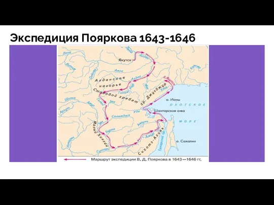 Экспедиция Пояркова 1643-1646