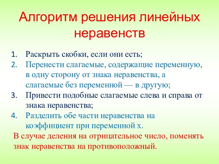 Алгоритм решения линейных неравенств Раскрыть скобки, если они есть; Перенести слагаемые, содержащие