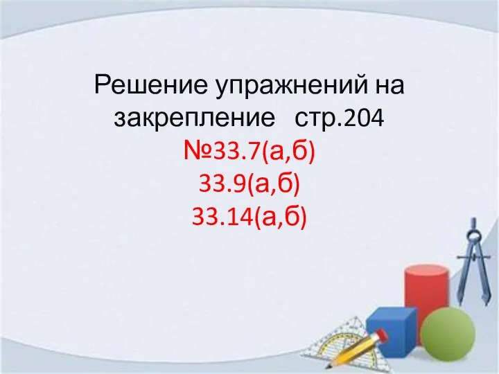 Решение упражнений на закрепление стр.204 №33.7(а,б) 33.9(а,б) 33.14(а,б)
